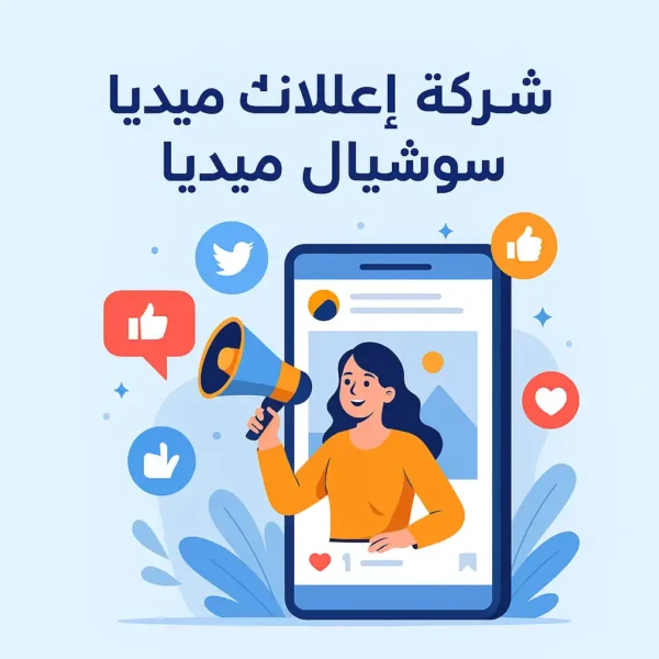 شركة اعلانات سوشيال ميديا