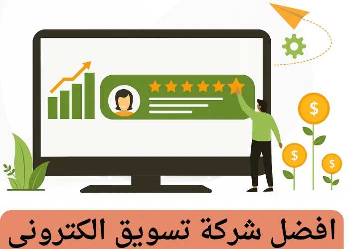شركة تسويق الكتروني